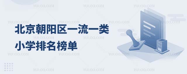 北京朝陽區一類小學排名1.jpg