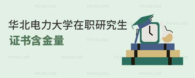 華北電力大學在職研究生證書含金量