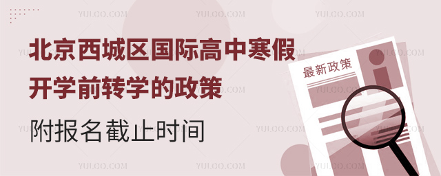 2025年北京西城區(qū)國際高中寒假開學前轉(zhuǎn)學的政策