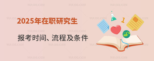 2025年在職研究生報(bào)考時(shí)間