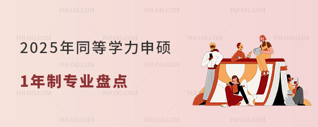 同等學力申碩1年制專業