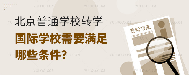 2025年北京普通學(xué)校轉(zhuǎn)學(xué)國際學(xué)校需要滿足哪些條件
