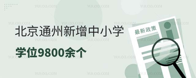 北京通州區新增學位