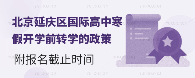 2025年北京延慶區(qū)國際高中寒假開學(xué)前轉(zhuǎn)學(xué)的政策