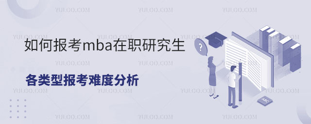如何報考mba在職研究生?