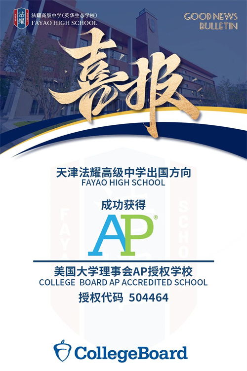 天津法耀高中AP授權簽約現場