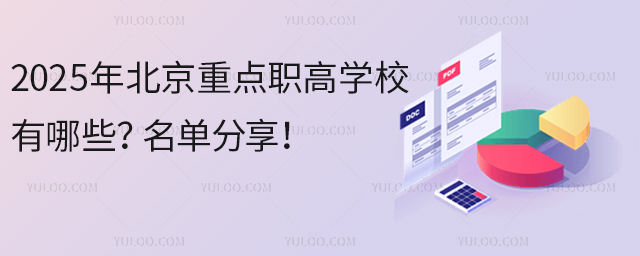 2025年北京重點職高學校有哪些?名單分享!