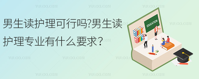 男生讀護理可行嗎?男生讀護理專業有什么要求?