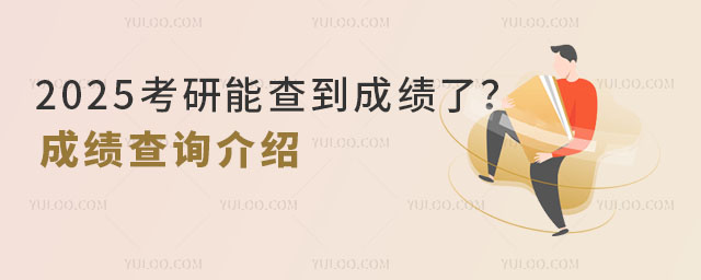 2025考研能查到成績了?2025在職研究生成績查詢介紹