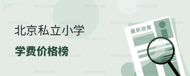 北京私立小學學費價格榜