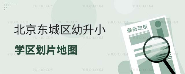 北京學區劃片地圖