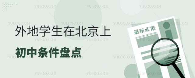 外地生在北京上初中條件