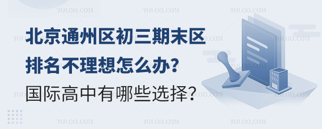 2024-2025學年北京通州區初三期末區排名不理想