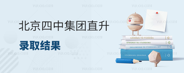 北京四中集團直升錄取結果