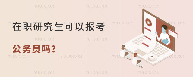 在職研究生可以報考公務(wù)員嗎?