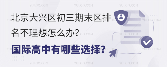 2024-2025學年北京大興區初三期末區排名不理想怎么辦