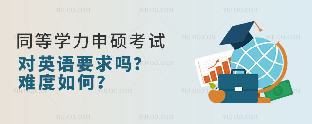 同等學力申碩英語考試對英語要求嗎?難度如何?
