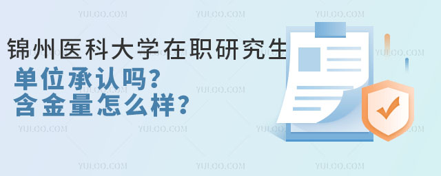 眾多在職人士紛紛詢問:錦州醫科大學在職研究生單位承認嗎?答案是肯定的。錦州醫科大學在職研究生畢業證書不僅受到國家教育部門的正式認可,更在醫學行業內享有極高的聲譽,為學員的職業發展鋪設了堅實的基石。下面,我們將從多個維度詳細解析錦州醫科大學在職研究生畢業證書的含金量及其在職場中的實際應用價值。 錦州醫科大學在職研究生單位承認嗎 錦州醫科大學在職研究生單位承認,因為錦州醫科大學在職研究生畢業證書含金量很高,并且對職業發展很有用處,下面是具體介紹: 考公、考編、評職稱 在公務員及事業單位招聘中,學歷往往被視為重要的篩選標準之一。錦州醫科大學在職研究生畢業證書,作為研究生教育的有力證明,為考生提供了強有力的競爭優勢。許多公務員和事業單位崗位明確要求應聘者需具備碩士及以上學歷,這使得擁有在職研究生畢業證書的求職者能夠輕松跨越門檻,進入心儀的崗位。 此外,在職稱評定過程中,學歷同樣是不可忽視的因素。高級職稱的評定往往對學歷有較高要求,而錦州醫科大學在職研究生畢業證書正是滿足這一要求的關鍵。通過在職研究生學習,學員不僅獲得了系統的專業知識,還提升了自身的綜合素質和科研能力,為職稱評定奠定了堅實基礎 提升學術水平 錦州醫科大學在職研究生項目注重理論與實踐相結合,旨在培養具有創新精神和實踐能力的高層次醫學人才。在學習過程中,學員將接觸到最前沿的醫學研究成果和臨床實踐經驗,通過與導師和同學的交流探討,不斷拓寬自己的學術視野和思維邊界。 畢業證書的獲得,不僅是對學員學術水平的肯定,更是其未來職業發展的重要支撐。擁有這一證書的學員,在從事醫學研究、教學或臨床工作時,將更具競爭力和話語權。他們可以在各自的領域內深入開展研究工作,推動醫學科技的進步和發展;也可以成為教學領域的佼佼者,培養更多優秀的醫學人才;更可以在臨床實踐中發揮專業優勢,為患者提供更高質量的醫療服務。 社會認可度 錦州醫科大學作為國內知名的醫學學府,其在職研究生畢業證書具有很高的社會認可度。這一證書不僅代表了學員在學術上的成就和實力,更彰顯了其在專業領域內的權威性和影響力。 在職場中,擁有錦州醫科大學在職研究生畢業證書的學員往往更容易獲得同事、領導乃至社會各界的認可和尊重。這一證書成為了他們個人品牌的重要組成部分,為他們贏得了更多的發展機會和資源。無論是求職、晉升還是創業,這一證書都將成為他們強有力的后盾和支撐。 錦州醫科大學在職研究生專業推薦 臨床醫學 授課方式:網絡班,集中班 學制:2年 學費: 15000元 招生詳情點擊>>>錦州醫科大學臨床醫學方向在職研究生招生簡章 口腔醫學 授課方式:網絡班,集中班 學制:2年 學費: 15000元 招生詳情點擊>>>錦州醫科大學口腔醫學方向在職研究生招生簡章 藥學 授課方式:網絡班,集中班 學制:2年 學費: 15000元 招生詳情點擊>>>錦州醫科大學藥學方向在職研究生招生簡章 基礎醫學 授課方式:網絡班,集中班 學制:2年 學費: 15000元 招生詳情點擊>>>錦州醫科大學基礎醫學方向在職研究生招生簡章 護理學 授課方式:網絡班,集中班 學制:2年 學費: 15000元 招生詳情點擊>>>錦州醫科大學護理學方向在職研究生招生簡章 綜上所述,錦州醫科大學在職研究生畢業證書含金量高,實際應用性強,它不僅是考公、考編、評職稱的“敲門磚”,更是提升學術水平、拓寬職業道路、增強社會認可度和促進個人成長與發展的重要支撐。如果您有醫學方面提升學歷的需求,那么錦州醫科大學是一個很好的選擇,大家可以在本站直接和站內老師咨詢報考詳細信息,了解學習流程。 推薦閱讀: 錦州醫科大學在職研究生每年有幾次報名機會? 錦州醫科大學在職研究生招生條件