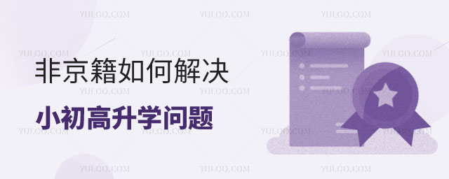 非京籍如何解決小初高升學問題