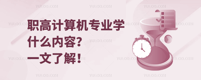 職高計算機專業學什么內容?一文了解!