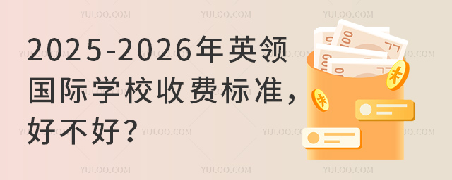 2025-2026年英領國際學校收費標準