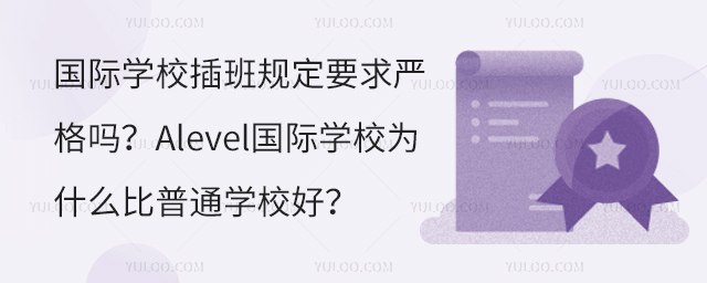 國際學(xué)校插班規(guī)定要求嚴(yán)格嗎?Alevel國際學(xué)校為什么比普通學(xué)校好?.jpg