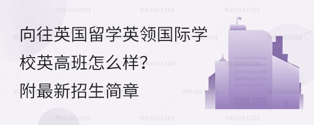 英領(lǐng)國際學(xué)校怎么樣