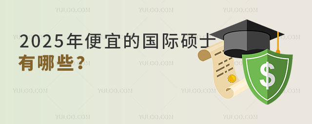 2025年便宜的國際碩士有哪些?.jpg