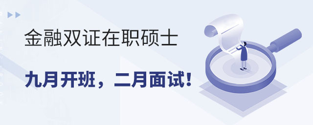 金融雙證在職碩士九月開班