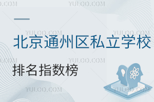 2026北京通州區私立學校排名指數榜一覽,按口碑排名,內含潞河、樹人、中加