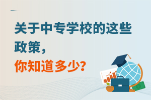 關于中專學校的這些政策,你知道多少?