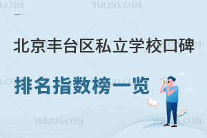 2026年北京豐臺區私立學校口碑排名指數榜一覽,內含新北賦、麗澤、怡海等