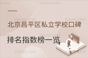 2026年北京昌平區私立學校口碑排名指數榜一覽!學費低至4萬元、家長評價高