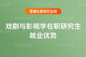 戲劇與影視學在職研究生就業優勢