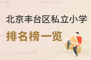 2026年北京豐臺區私立小學排名榜一覽,內含學費3萬的學校!