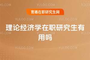 理論經(jīng)濟(jì)學(xué)在職研究生有用嗎