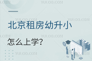 2026年北京租房幼升小怎么上學,入學需備案?盤點租房上學政策!