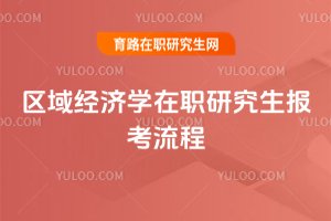 區域經濟學在職研究生報考流程