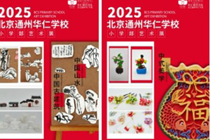 北京中加通州華仁學校小學部舉辦藝術展:童心豐盈,以美潤心!