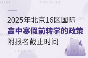 2025걱16^(q)HкǰD(zhun)W(xu)ߣ(bo)ֹrg