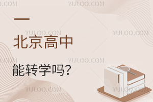北京高中能轉學嗎?速看私立高中轉學要求!