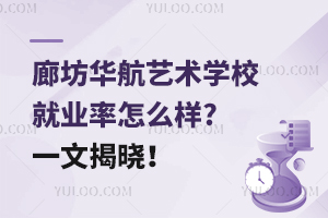 廊坊華航藝術(shù)學校就業(yè)率怎么樣?一文揭曉！