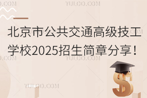 北京市公共交通高級技工學校2025招生簡章分享！