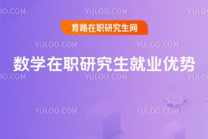 數學在職研究生就業優勢