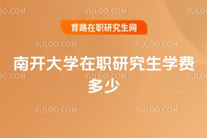 南開大學在職研究生學費多少