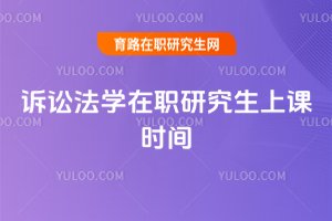 訴訟法學在職研究生上課時間
