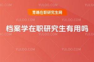 檔案學在職研究生有用嗎