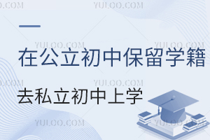 能不能在公立初中保留學籍,去私立初中上學?分享學籍作用