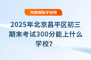 2025걱ƽ^(q)ĩԇ300ʲôWУ