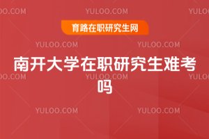 南開大學在職研究生難考嗎